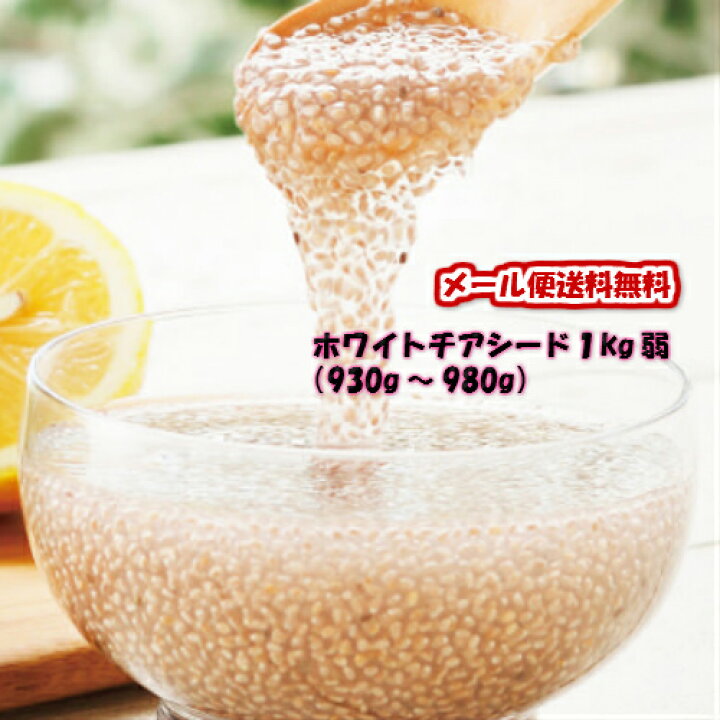 楽天市場 ホワイトチアシード 1kg弱 激安 賞味期限21年1月31日 微生物検査の結果 22年1月末までは安心してお召し上がり頂けます お腹 で 膨らむ 食品 美味しい ダイエット 健康食品 スーパーフード 食物繊維 健康 大量 ちあしーど 栄養 大人買い Power Station 楽天市場 ホワイトチアシード 1kg弱 激安 賞味期限21年1月31日 微生物検査の結果 22年1月末までは安心してお召し上がり頂けます お腹 で 膨らむ 食品 美味しい ダイエット 健康食品 スーパーフード 食物繊維 健康 大量 ちあしーど 栄養 大人買い Power Station
