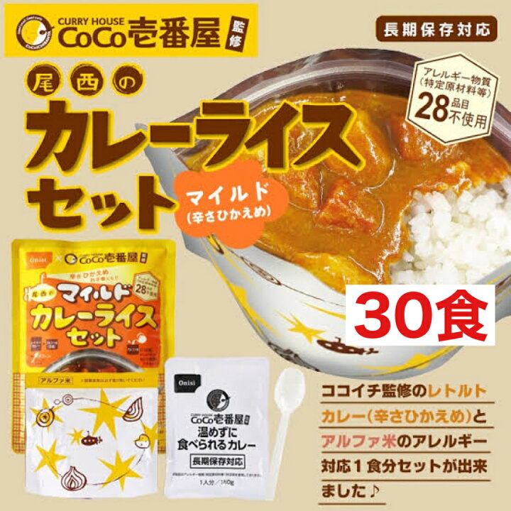 感謝価格】 アルファ米とカレーセット売り CoCo壱番屋 ココイチ カレー レトルト インスタント まとめて50個セット