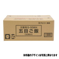 アルファ化米 【炊き出し五目 】食品災害用 S 50WH 炊き出しセット 賞味期限切れ 2025年7月 1ケース50食…