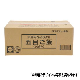 【アルファー 五目 】化米 炊き出し食品災害用 S 50WH 炊き出しセット 賞味期限 2024.5 1ケース50食 防災食品 災害備蓄食品 アルファ米 国産うるち米 保存食 アウトドア 海外旅行食 ※※送料無料ですが、北海道と沖縄、離島へは中継料がかかります。