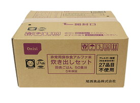 【尾西 炊き出し田舎ごはん】 50食分 賞味期限2024年7月 レトルト 防災食 アルファ米 アウトドア 白米 訳有 激安 お米 美味しい 大人気 人気 保存食 特価 お得 送料無料 エコイート 通販 最安値 数量限定 今だけ価格 食品ロス削減 日本もったいない食品センター