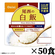 尾西食品 【尾西白飯 50袋】賞味期限2027年2月 50食入り 非常食 保存食 防災食 災害食 アウトドア アルフ…