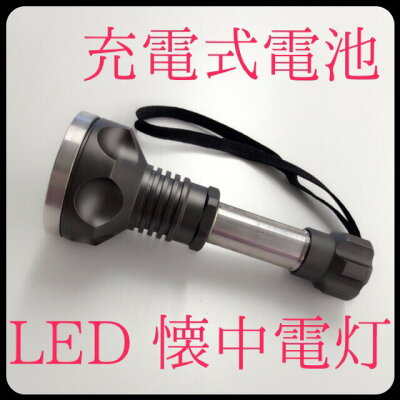 懐中電灯充電式LED明るいキャンプ夜釣りアウトドア防災防災グッズ緊急時停電災害計画停電非常用屋外用節電