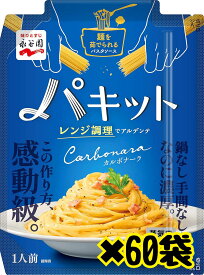 永谷園 パキット カルボナーラ ソース【カルボナーラ60】60袋箱入りまとめて販売 賞味期限 2025.1 レンジで調理 簡単 簡単調理 食品ロス 食品ロス削減 エコイート 通販 日本もったいない食品センター 送料無料