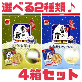 おやつ 雪の宿 【ご当地雪の宿4箱セット】 ミニ雪の宿 宇治抹茶 北海道生クリーム 賞味期限2025年7月6日以降 お菓子 せんべい ご当地 お土産 京都 北海道 賞味期限間近 賞味期限切れ 送料無料 食品ロス 削減 フードロス エコイート 日本もったいない食品センター
