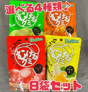 グミ 【むけるグミ 8袋セット】選べる4種類♪ 賞味期限2026年6月 剥ける むける SNS 話題 バズ グリーンアップル オレンジ アップル バナナ 果汁 おやつ お菓子 節約 メール便 送料無料 エコイ