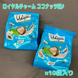 チョコ【ロイヤルチャーム ココナッツ】ロイヤルチャーム ココナッツ チョコレート菓子 洋風 スイーツ イタリア菓子 ティータイム シェア パーティー おやつ 甘いお菓子 お菓子 ギフト 福