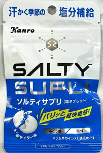 【ソルティサプリ】選べる数量 カンロ株式会社 賞味期限2026年6月 送料無料 数量限定 塩分補給 夏場 熱中症 運動 対策 ラムネ味 美味しい 手軽 タブレット ポケットサイズ エコイート 食品ロ