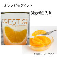 みかん 缶詰【オレンジセグメント】3kg 6缶 賞味期限 2026年2月4日 訳あり 業務用 フルーツ缶詰 シラップ…