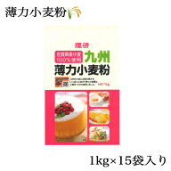 理研【薄力小麦粉】1kg 15袋入り 業務用 賞味期限 2026.2.21 シフォンケーキ クレープ 天ぷら クッキー …