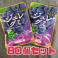 おやつ グミ 【 ジュレグミ グレープ 】40g 80個セット 賞味期限2026年7月14日 カネカ ラブレ乳酸菌 果汁…