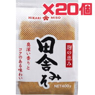 味噌【 田舎味噌 】400g 20個 賞味期限 2026年6月30日 おみそ 麹 ひかり味噌 みそ汁 味噌漬け 味噌焼き …