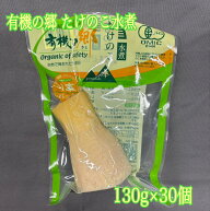 有機の郷 たけのこ 130g 30個 山菜水煮 筍 業務用 大容量 食品ロス 食品ロス削減 フードロス たけのこご…