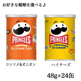 プリングルズ【好きな味を 選べる♪】各種24缶 ハイチーズ コンソメオニオン ポテチ おやつ 菓子 スナック菓子 食品ロス 削減 フードロス 日本もったいない食品センター エコイート 賞味期限 間近 切れ 特価 まとめ買い
