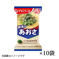 【あおさの味噌汁10袋】 アマノフーズ フリーズドライタイプ 10食セット 賞味期限2026年8月 メール便 味…