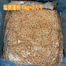 塩漬蓮根【れんこん】薄片6kg×2入り 大容量 業務用 れんこん 蓮根 スライス きんぴら ごぼう 筑前煮 まとめ買い 食品ロス フードロス 削減 送料無料 数量限定 日本もったいない食品センター