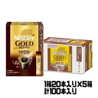 ネスカフェ ゴールドブレンド【 ゴールドブレンド 】コク深め ブラック 珈琲 スティックタイプ 100本入り…