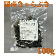 【国産きゃらぶき4袋】メール便 賞味期限2026年11月1日 100g×4袋 ご飯 ごはん お供 つくだ煮 佃煮 惣菜 …