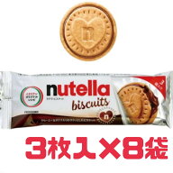 おやつ ビスケット【 ヌテラ 8 】3枚入 8袋 賞味期限 2026年10月3日 nutella クッキー クリーム サンド …