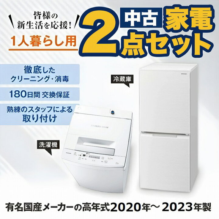 楽天市場】高年式 一人暮らし 中古 家電セット 冷蔵庫 洗濯機 家電2点 