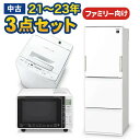 中古家電セット 国産海外21〜23年の中古家電3点 ファミリーや二人暮らし向け 激安 高年式 中古家電セット 冷蔵庫270～…