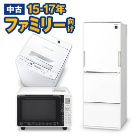 中古家電セット 国産海外15〜17年の中古家電3点 ファミリーや二人暮らし向け 激安 中古家電セット 冷蔵庫270～350L 洗濯機7kg～8kg オーブンレンジが安い エリア限定配達