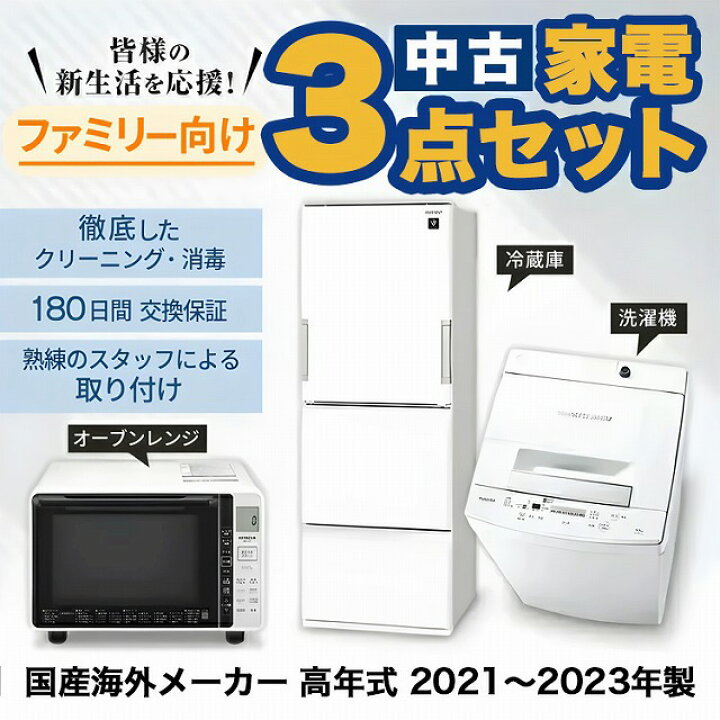 楽天市場】中古家電セット 国産海外21〜23年の中古家電3点 ファミリー 