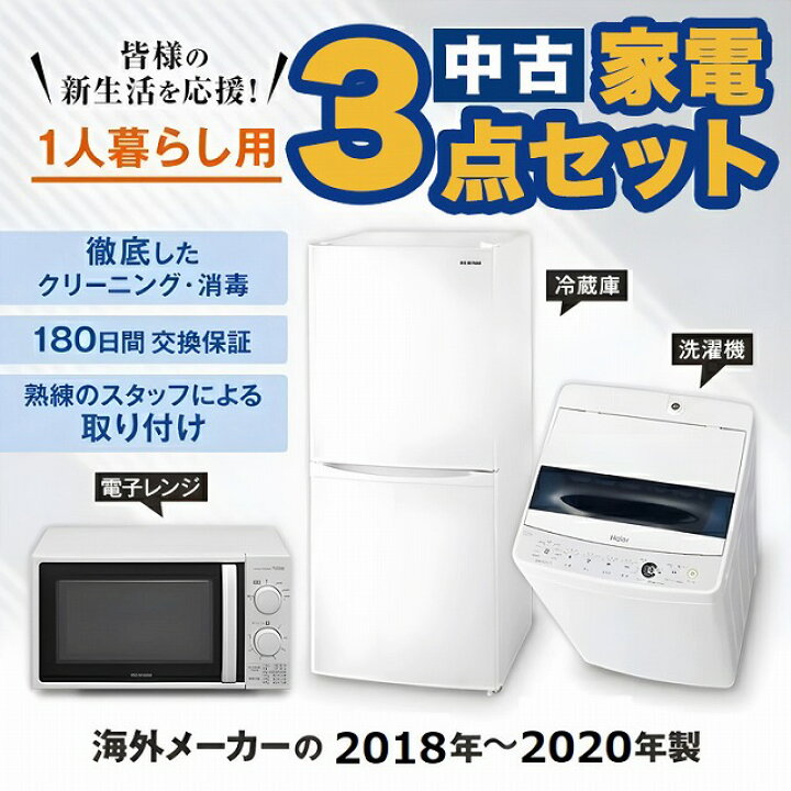 楽天市場】一人暮らし 家電セット 中古 冷蔵庫 洗濯機 電子レンジ 家電 