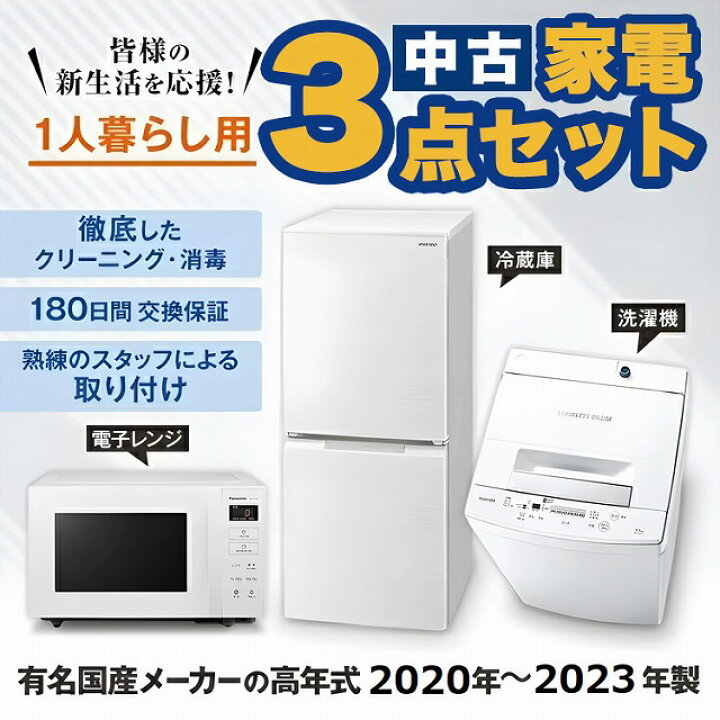 楽天市場】高年式 一人暮らし 家電セット 国産メーカー20〜23年 中古 