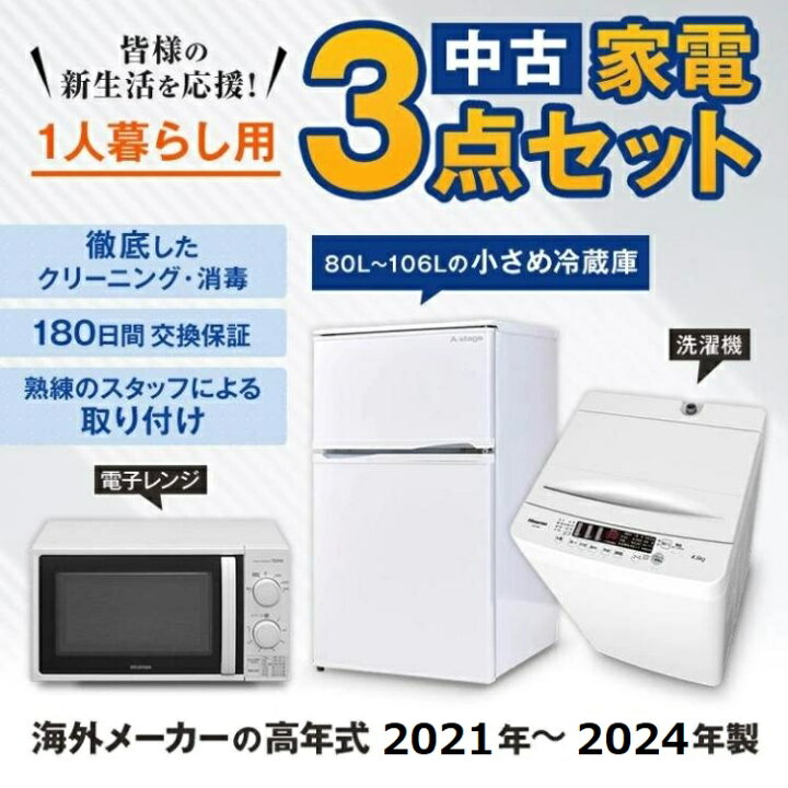 楽天市場】高年式 一人暮らし 家電セット 中古 小さめ冷蔵庫 洗濯機 