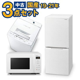 一人暮らし 家電セット 中古 冷蔵庫 洗濯機 電子レンジ 家電3点セット 国産メーカー高年式19〜21年の新生活 中古家電セット 美品が安い オーブンレンジupも可能 当社配達は洗濯機設置 取り付け 無料 エリア限定配達