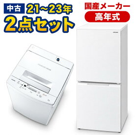 高年式　一人暮らし 中古 家電セット 冷蔵庫 洗濯機 家電2点セット 国産メーカー21〜23年の新生活 中古家電セット 美品が安い 当社配達は洗濯機設置 取り付け 無料 エリア限定配達　国産上2点