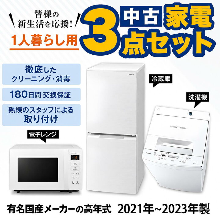 楽天市場】高年式 一人暮らし 家電セット 国産メーカー21〜23年 中古 