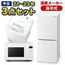 高年式　一人暮らし 家電セット 国産メーカー21〜23年 中古 冷蔵庫 洗濯機 電子レンジ 家電3点セット 新生活 美品が安…