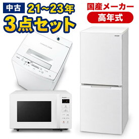 高年式　一人暮らし 家電セット 国産メーカー21〜23年 中古 冷蔵庫 洗濯機 電子レンジ 家電3点セット 新生活 美品が安い オーブンレンジupも可能 当社配達は洗濯機取り付け無料 エリア限定配達　国産上3点