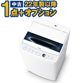 中古 家電セット 洗濯機 海外メーカー高年式22年以降 家電セットオプションの電子レンジやテレビを追加購入して同時配達 取り付け 設置無料 エリア限定配達　単品洗濯機