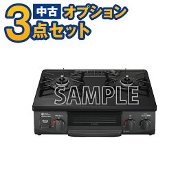【一都三県限定・単品購入不可】家電セットオプション　中古 LPガスレンジ ガス台 17年以上　ガステーブル 新生活 一人暮らし　東京　埼玉　神奈川　千葉　自社配達のみ　　ガステーブルLP