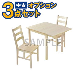 【一都三県限定・単品購入不可】家電セットオプション　中古 2人掛けダイニングテーブルセット（イス2脚 二人用）　 新生活 一人暮らし　東京　埼玉　神奈川　千葉　自社配達のみ　ダイニングセット2人掛け