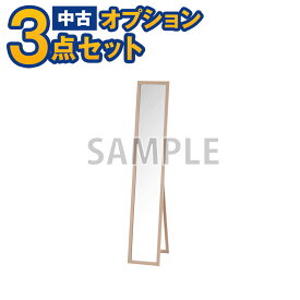 【一都三県限定・単品購入不可】家電セットオプション　中古 姿見 全身鏡ミラー（スタンド、立てかけ） 新生活 一人暮らし　東京　埼玉　神奈川　千葉　自社配達のみ　姿見