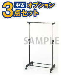 【一都三県限定・単品購入不可】家電セットオプション　中古 ハンガーラック 新生活 一人暮らし　東京　埼玉　神奈川　千葉　自社配達のみ　ハンガーラック
