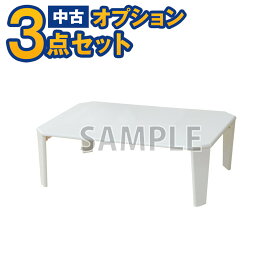 【一都三県限定・単品購入不可】家電セットオプション　中古 折りたたみミニテーブル ちゃぶ台（ミニ円卓、丸、四角） 新生活 一人暮らし　東京　埼玉　神奈川　千葉　自社配達のみ　折り畳みテーブル