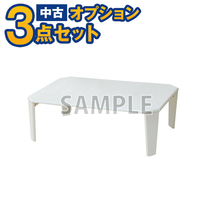 楽天市場】【一都三県限定・単品購入不可】家電セットオプション 中古 
