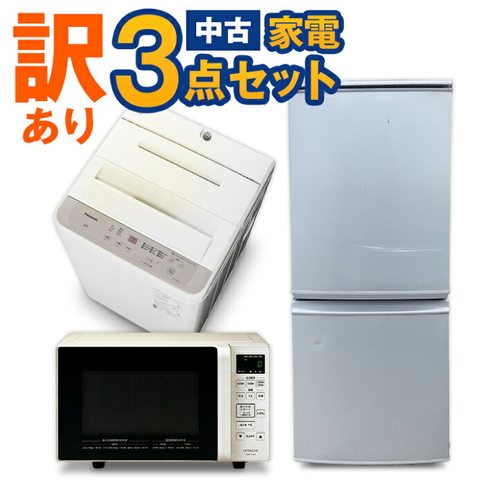 楽天市場】家電セット 中古 冷蔵庫 洗濯機 訳あり3点セット 新生活 