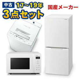 家電セット 中古 冷蔵庫 洗濯機 3点セット 国産メーカー17〜19年 新生活一人暮らし用が安い 設置込み エリア限定配達　国産下3点
