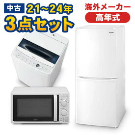 高年式　一人暮らし 家電セット 海外メーカー 21〜24年 中古 冷蔵庫 洗濯機 電子レンジ 家電3点セット 新生活 美品が安い オーブンレンジupも可能 当社配達は洗濯機設置無料 エリア限定配達