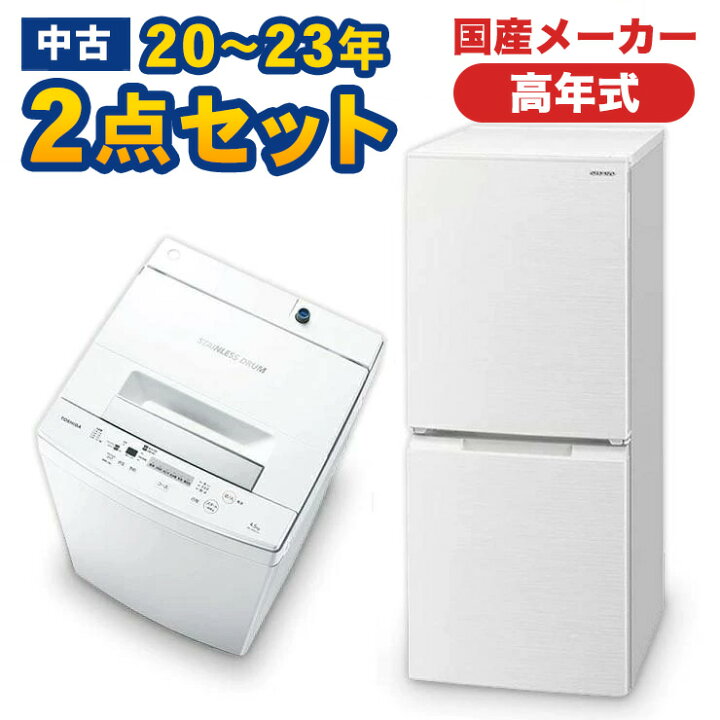 楽天市場】高年式 一人暮らし 中古 家電セット 冷蔵庫 洗濯機 家電2点 