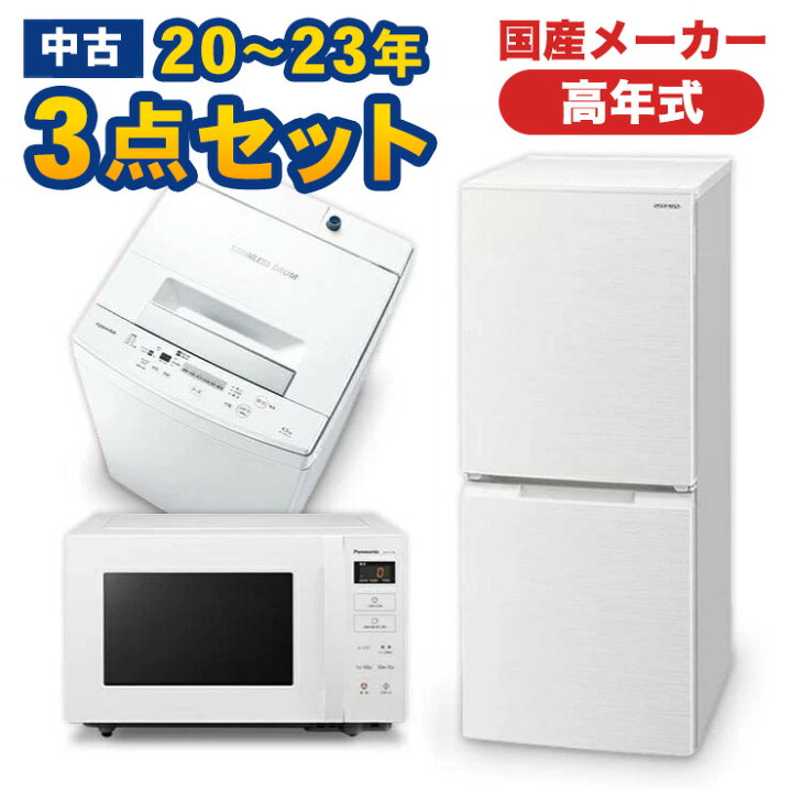 楽天市場】高年式 一人暮らし 家電セット 国産メーカー20〜23年 中古 