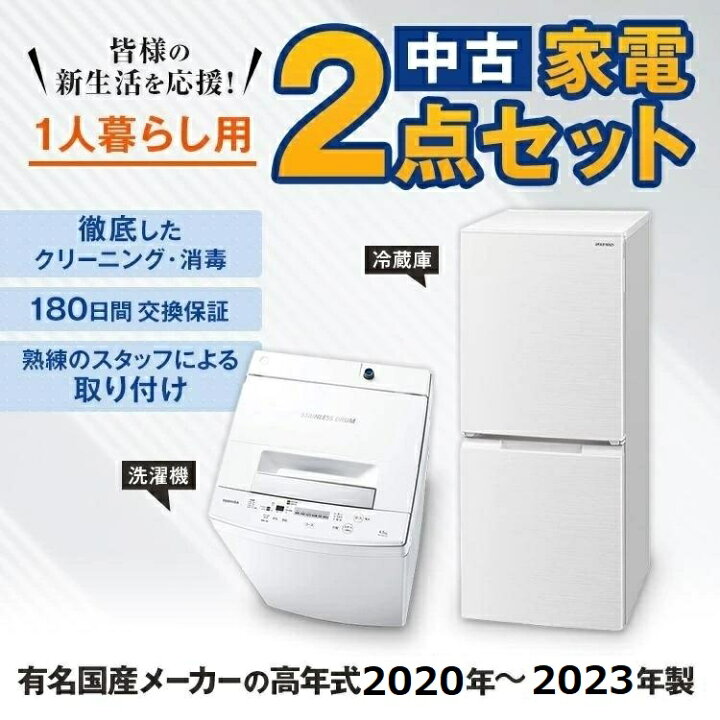 楽天市場】一人暮らし 中古 家電セット 冷蔵庫 洗濯機 家電2点セット  