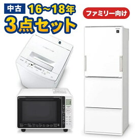 中古家電セット 国産海外16〜18年の中古家電3点 ファミリーや二人暮らし向け 激安 中古家電セット 冷蔵庫270～350L 洗濯機7kg～8kg オーブンレンジが安い エリア限定配達