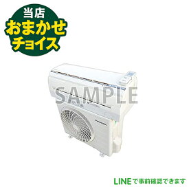 当店おまかせチョイス 中古エアコン 6畳〜8畳用(2.2kw) 標準取付工事費込 東京　埼玉　神奈川　千葉　自社配達のみ